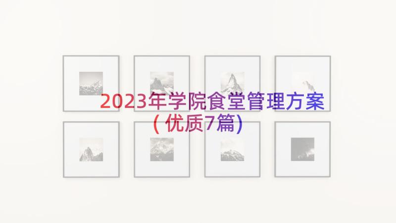 2023年学院食堂管理方案(优质7篇)