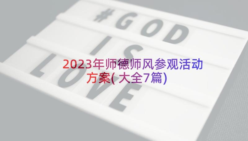 2023年师德师风参观活动方案(大全7篇)