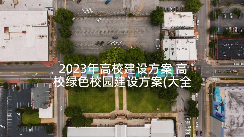 2023年高校建设方案 高校绿色校园建设方案(大全5篇)