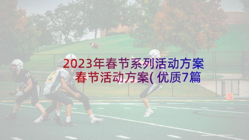 2023年春节系列活动方案 春节活动方案(优质7篇)