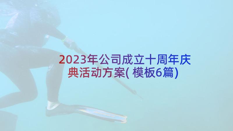 2023年公司成立十周年庆典活动方案(模板6篇)
