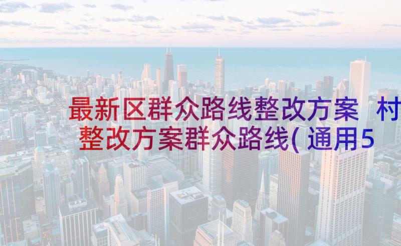 最新区群众路线整改方案 村整改方案群众路线(通用5篇)