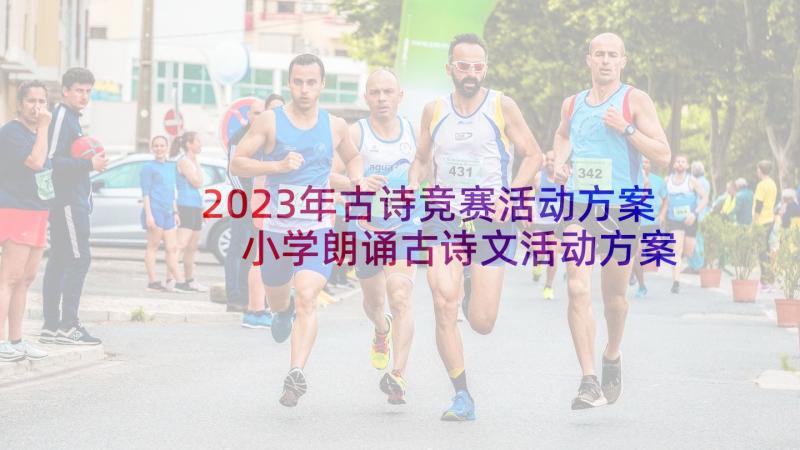 2023年古诗竞赛活动方案 小学朗诵古诗文活动方案(优质5篇)