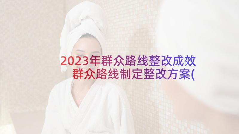 2023年群众路线整改成效 群众路线制定整改方案(精选5篇)