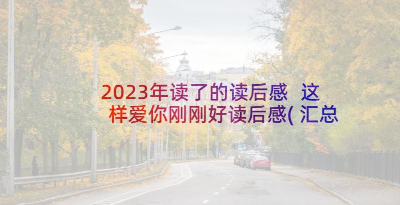 2023年读了的读后感 这样爱你刚刚好读后感(汇总5篇)