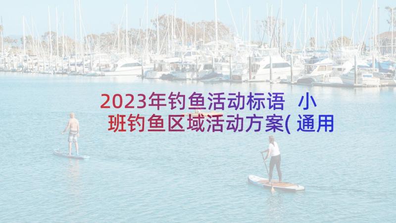 2023年钓鱼活动标语 小班钓鱼区域活动方案(通用5篇)
