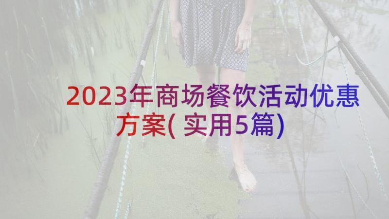 2023年商场餐饮活动优惠方案(实用5篇)