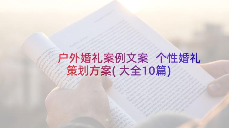 户外婚礼案例文案 个性婚礼策划方案(大全10篇)