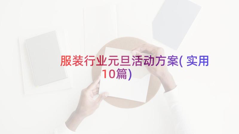 服装行业元旦活动方案(实用10篇)