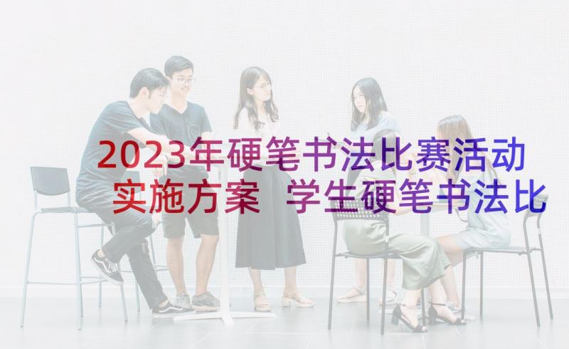 2023年硬笔书法比赛活动实施方案 学生硬笔书法比赛活动方案(大全10篇)