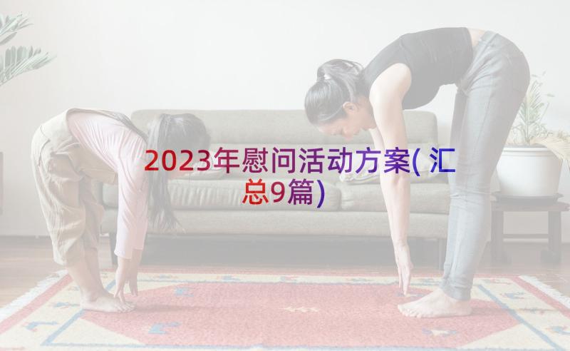 2023年慰问活动方案(汇总9篇)