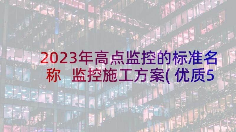 2023年高点监控的标准名称 监控施工方案(优质5篇)