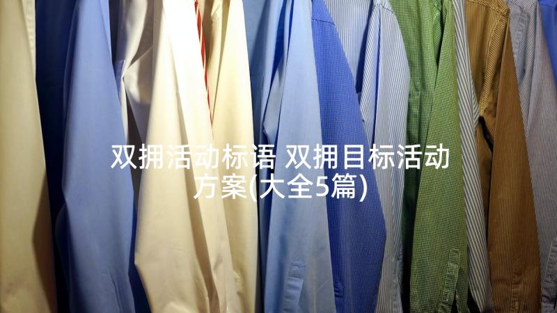 双拥活动标语 双拥目标活动方案(大全5篇)