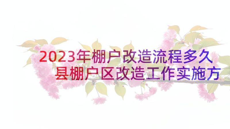 2023年棚户改造流程多久 县棚户区改造工作实施方案(实用5篇)