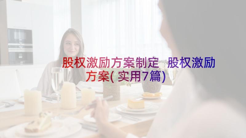 股权激励方案制定 股权激励方案(实用7篇)