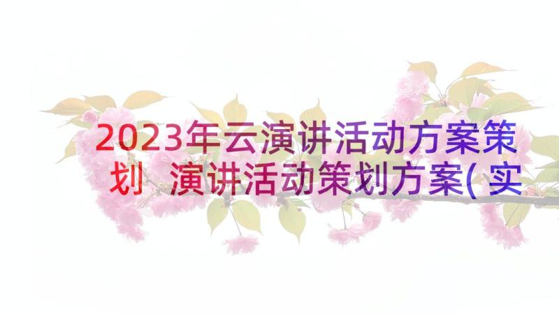 2023年云演讲活动方案策划 演讲活动策划方案(实用9篇)