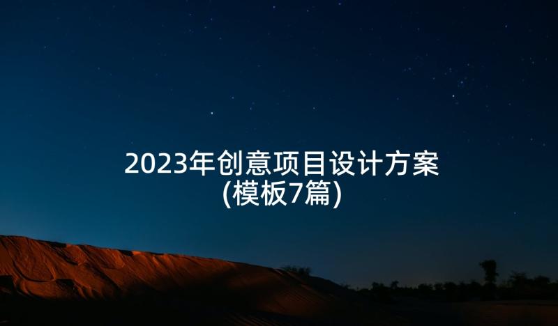 2023年创意项目设计方案(模板7篇)