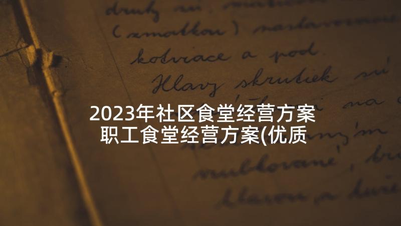 2023年社区食堂经营方案 职工食堂经营方案(优质5篇)