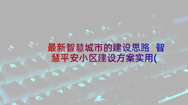 最新智慧城市的建设思路 智慧平安小区建设方案实用(通用5篇)