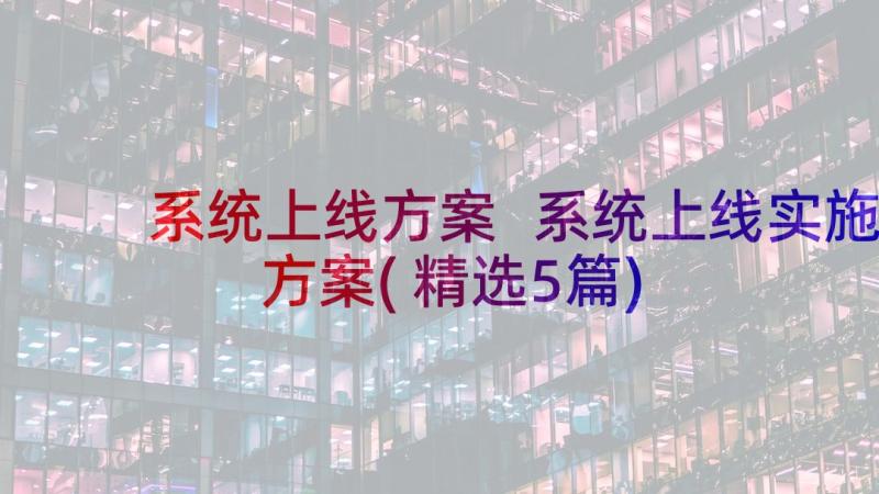 系统上线方案 系统上线实施方案(精选5篇)