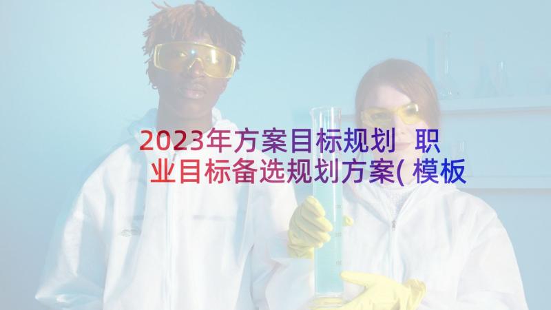 2023年方案目标规划 职业目标备选规划方案(模板5篇)