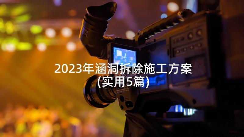 2023年涵洞拆除施工方案(实用5篇)