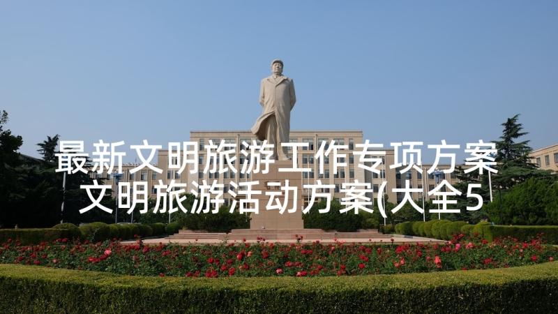 最新文明旅游工作专项方案 文明旅游活动方案(大全5篇)