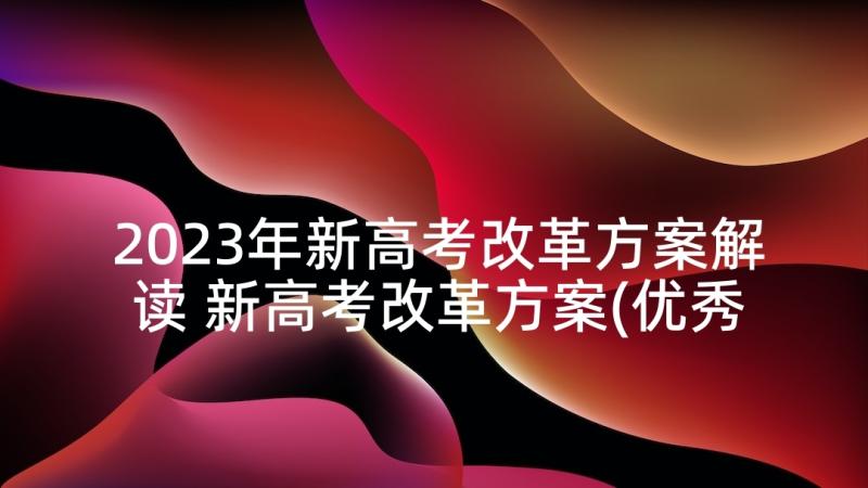 2023年新高考改革方案解读 新高考改革方案(优秀5篇)