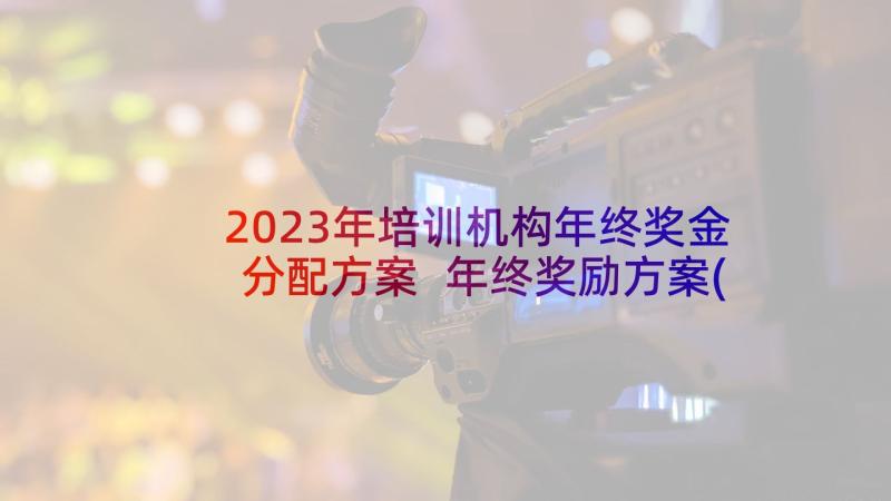 2023年培训机构年终奖金分配方案 年终奖励方案(优秀5篇)