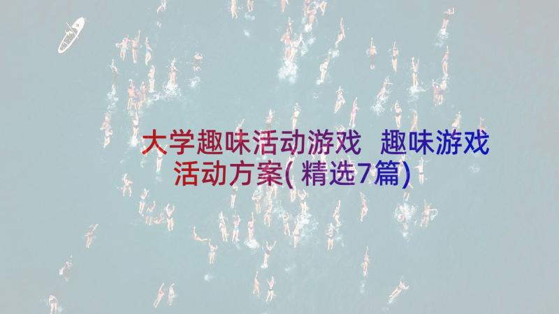 大学趣味活动游戏 趣味游戏活动方案(精选7篇)