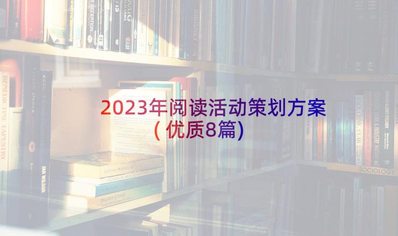 2023年阅读活动策划方案(优质8篇)