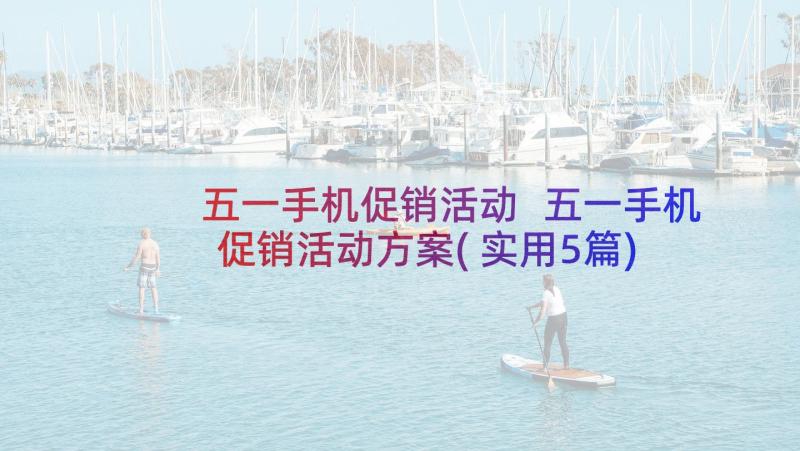 五一手机促销活动 五一手机促销活动方案(实用5篇)