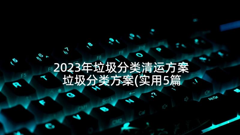 2023年垃圾分类清运方案 垃圾分类方案(实用5篇)