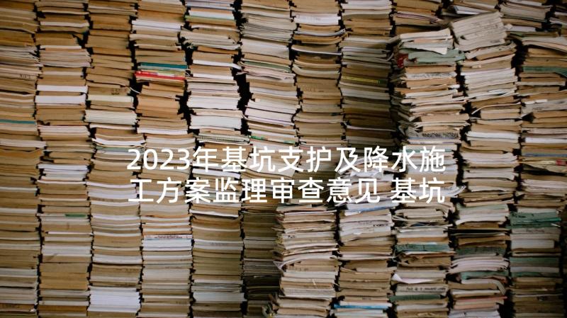 2023年基坑支护及降水施工方案监理审查意见 基坑支护施工方案(优质5篇)