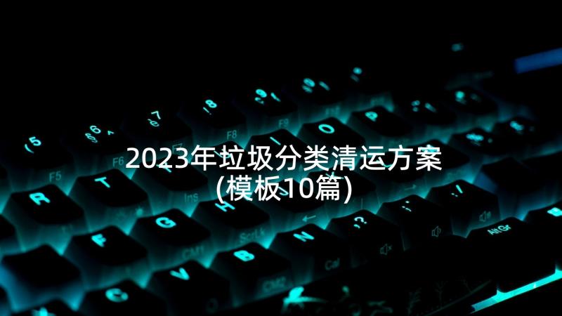 2023年垃圾分类清运方案(模板10篇)