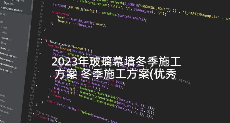 2023年玻璃幕墙冬季施工方案 冬季施工方案(优秀9篇)