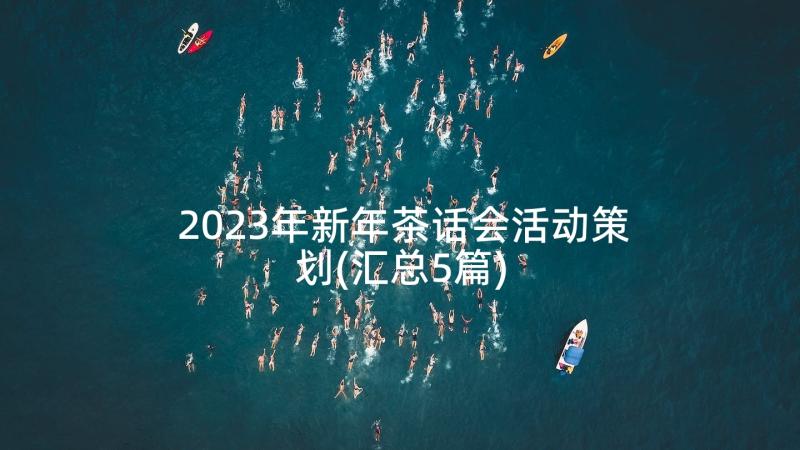 2023年新年茶话会活动策划(汇总5篇)