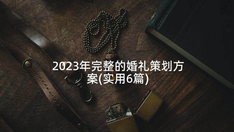 2023年完整的婚礼策划方案(实用6篇)