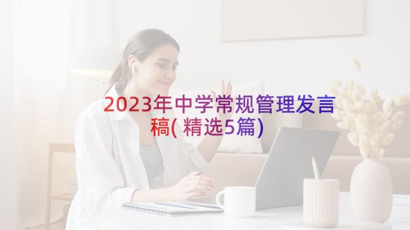 2023年中学常规管理发言稿(精选5篇)