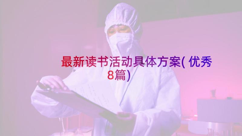 最新读书活动具体方案(优秀8篇)