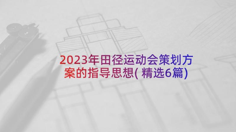 2023年田径运动会策划方案的指导思想(精选6篇)