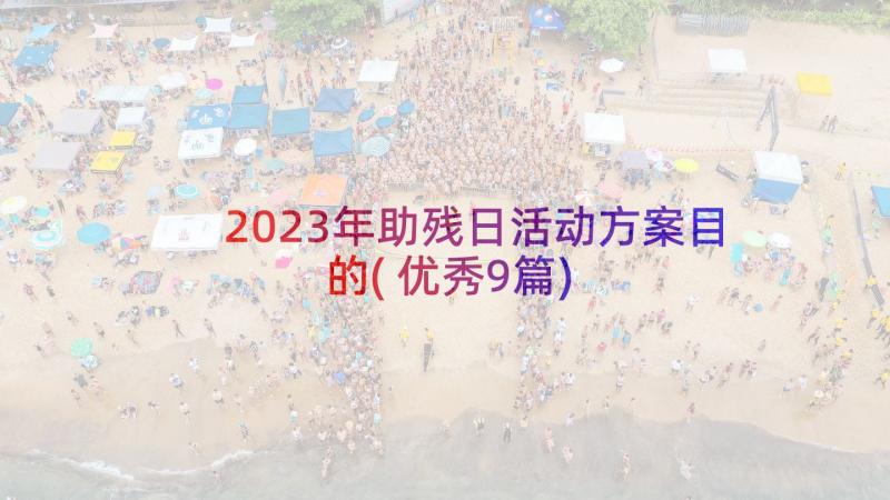 2023年助残日活动方案目的(优秀9篇)