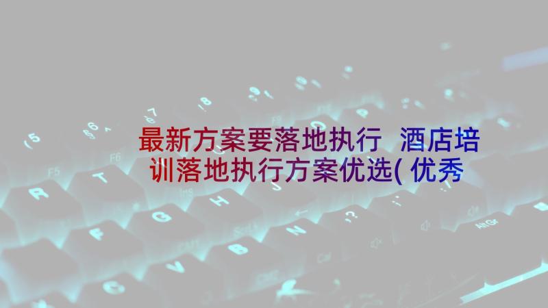 最新方案要落地执行 酒店培训落地执行方案优选(优秀5篇)