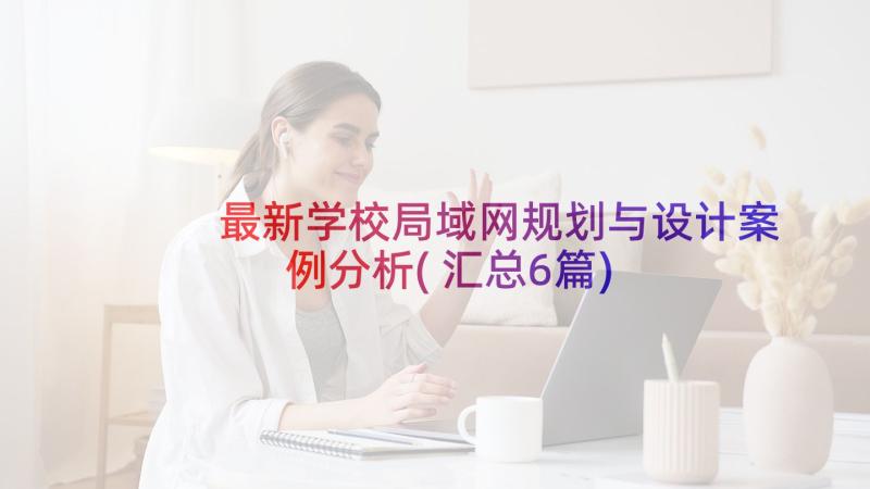 最新学校局域网规划与设计案例分析(汇总6篇)