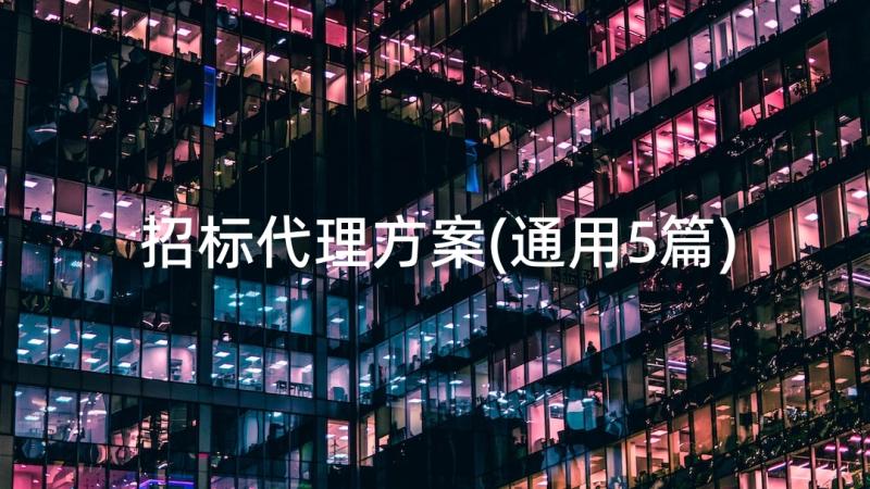 招标代理方案(通用5篇)