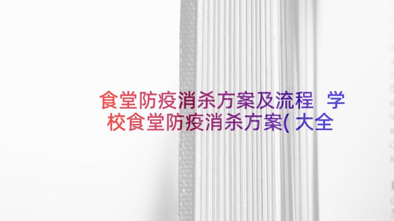 食堂防疫消杀方案及流程 学校食堂防疫消杀方案(大全5篇)