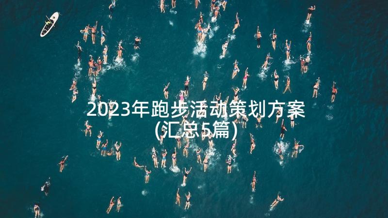 2023年跑步活动策划方案(汇总5篇)