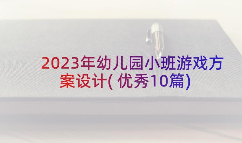 2023年幼儿园小班游戏方案设计(优秀10篇)