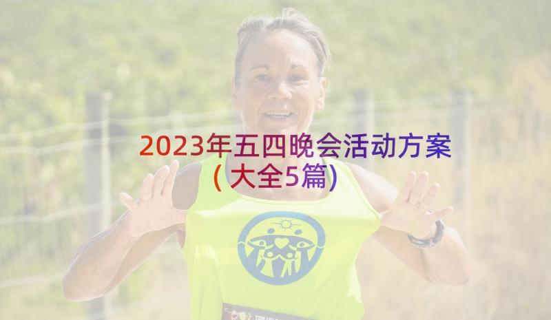 2023年五四晚会活动方案(大全5篇)