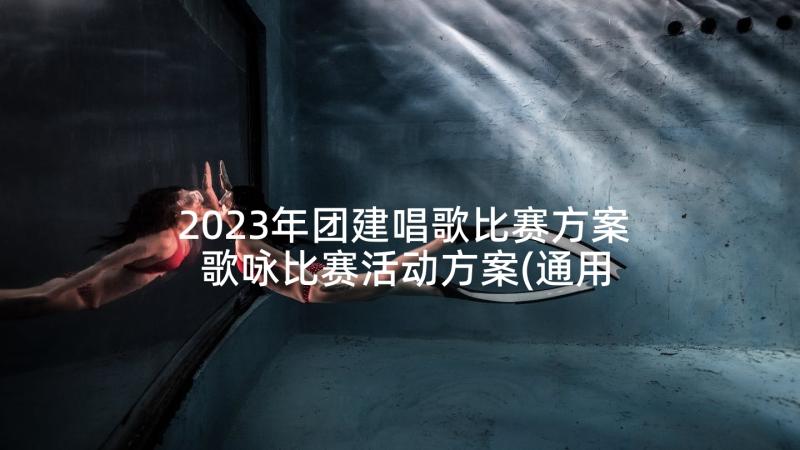 2023年团建唱歌比赛方案 歌咏比赛活动方案(通用5篇)